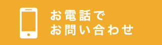 電話お問い合わせ