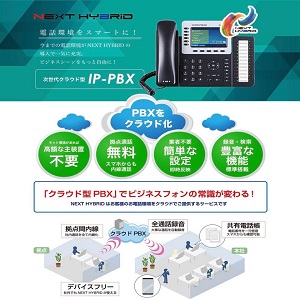 2019/09/25 クラウド型PBXビジネスフォン