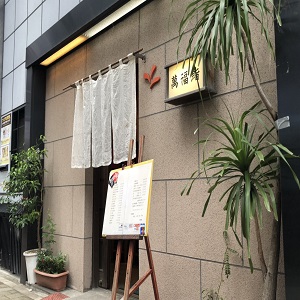 2019/09/26　Googleストリートビュー屋内版撮影　萬福鮨